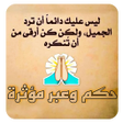 程序图标：مسجات حكم وعبر مؤثرة بدون…