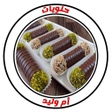Ikona programu: حلويات ام وليد بدون نت 20…