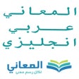 Programikonen: معجم المعاني انجليزي عربي