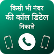 How To Find Have Call Detail Of Number phone pro