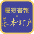 程序图标：屬靈書報基本訂戶