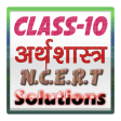 10th class arthsashtra solution in hindi