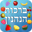 Icon of program: ברכות הנהנין Birkot Hane…