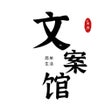 Programikonen: 文案馆 - 短视频自媒体热门文案