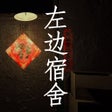 左边宿舍中国版 icon