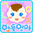 프로그램 아이콘: 앱들엄마 한글놀이-한글공부
