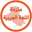Programikonen: ملزمة اللغة العربية ثاني …