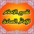 Icon of program: تفسير الاحلام للامام الصا…