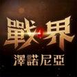 プログラムのアイコン：戰界: 澤諾尼亞