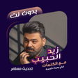 Programikonen: اغاني زيد الحبيب بدون نتك…
