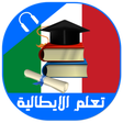 أيقونة البرنامج: تعلم اللغة الايطالية بالص…