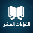 Иконка программы: القطوف الدانيات القراءات …