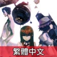 ไอคอนของโปรแกรม: STEINSGATE TW 命運石之門　繁體中文