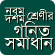 ไอคอนของโปรแกรม: নবম দশম শরণর গণত সমধন
