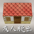 脱出ゲーム友人がつくった部屋からの脱出 icon