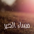ไอคอนของโปรแกรม: رسائل المساء