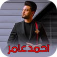 Programikonen: اغاني احمد عامر -  بدون ن…
