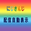 にじさんじ 配信自動表示