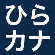 HiraKata Quiz : hiragana and katakana quiz
