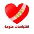اقتباسات منوعة icon