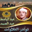 程序图标：نوادرالتلاوات للشيخ عبد ا…