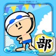 Programikonen: ガンバレ水泳部 - 人気の暇つぶしミニゲーム