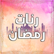 プログラムのアイコン：رنات رمضان بدون انترنت