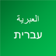 تعلم اللغة العبرية icon