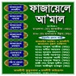 Иконка программы: ফাজায়েলে আ'মাল