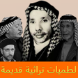 Icône du programme : لطميات تراثية قديمة بدون …