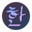 프로그램 아이콘: Korean IME with Romanizat…