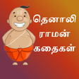 Programikonen: Tenali Raman Stories in T…