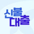 程序图标：신용불량자 대출 가이드