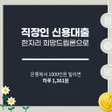 채무통합대환대출