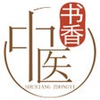 프로그램 아이콘: 书香中医