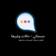 Programikonen: مسجاتي بدون نت