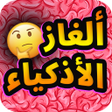 プログラムのアイコン：ألغاز الأذكياء