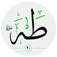 ไอคอนของโปรแกรม: سورة طه كاملة صوت بدون ان…