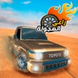 Ícone do programa: راعي الهجولة