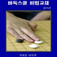 程序图标：모바일바둑교육책 바둑스쿨 비법교재