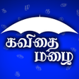 Programikonen: Kavithai Mazhai-Tamil