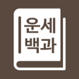プログラムのアイコン：운세백과 - 신년운세 사주 궁합 타로 운세