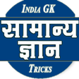 プログラムのアイコン：GK in Hindi - समनय जञन