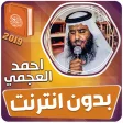 احمد العجمي القران الكريم كامل