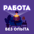 プログラムのアイコン：Работа без опыта