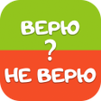 程序图标：Верю не верю Игры Головол…