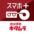 Icono de programa: スマホプラス - DVDダビングはカメラのキタムラ