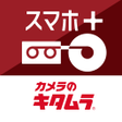 Icoon van programma: スマホプラス - DVDダビングはカメラのキタムラ