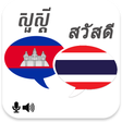 ไอคอนของโปรแกรม: Khmer Thai Translator