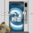ไอคอนของโปรแกรม: 脱出ゲーム エレベーターから地球を救う